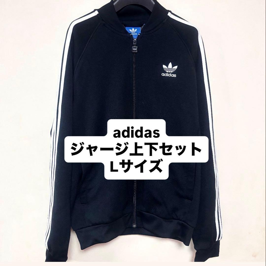 adidas アディダス 黒 ジャージ上下セット Lサイズ