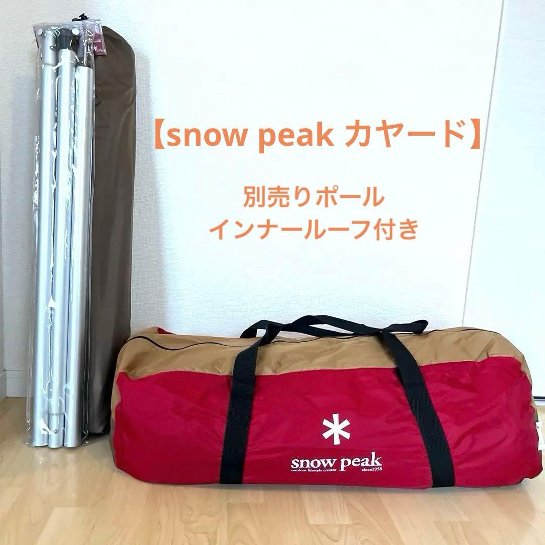 スノーピーク　カヤード TP-400 別売りポール インナールーフ付き