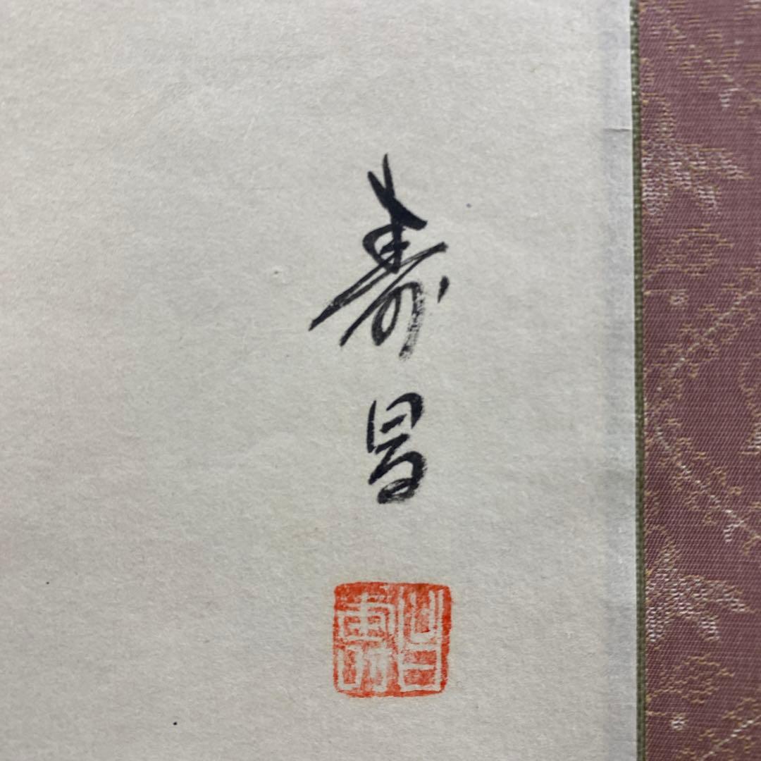 美品 掛け軸 寿昌作 桜図 共箱 花鳥 縁起物 年中掛け