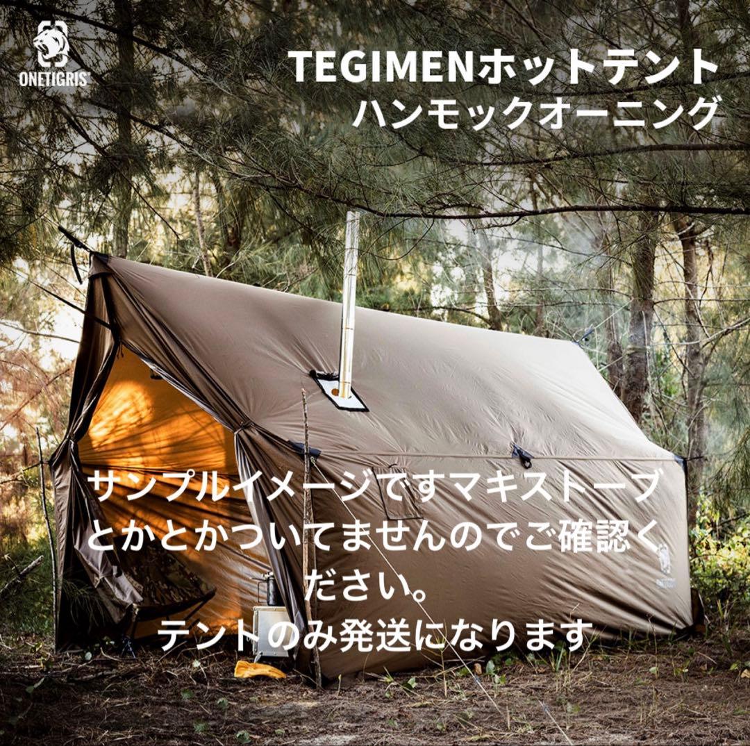 中古　ワンティグリスハンモックテント(煙突アナ付)