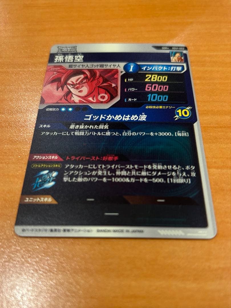 ドラゴンボールスーパーダイバーズ　sdv1-002 孫悟空