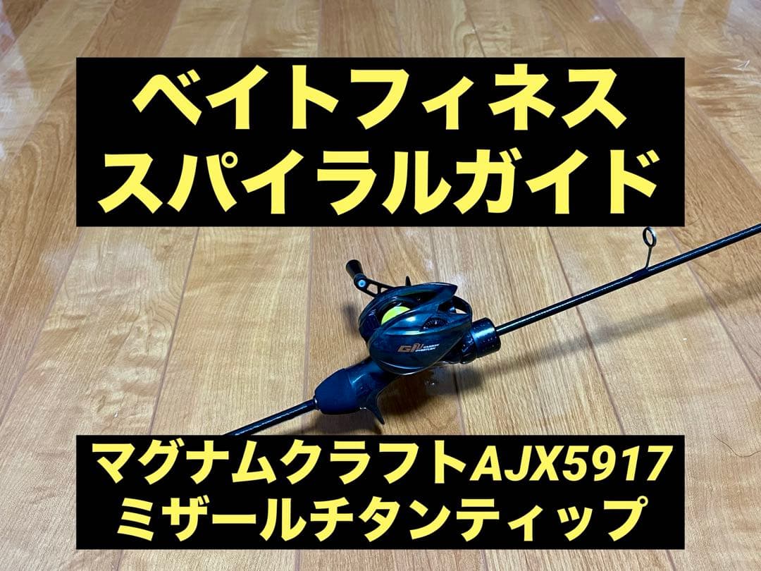 マグナムクラフト AJX5917 ミザール チタンティップ ベイトフィネス