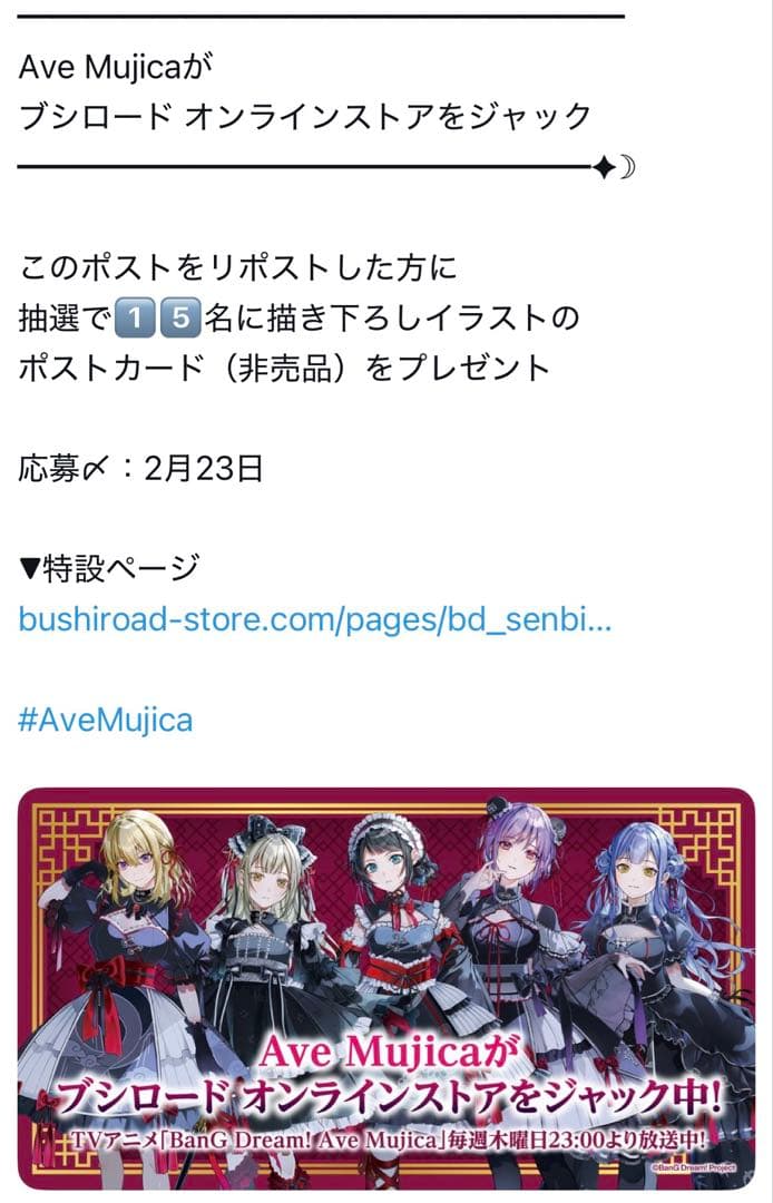 バンドリ Ave Mujica ポストカード キャンペーン当選
