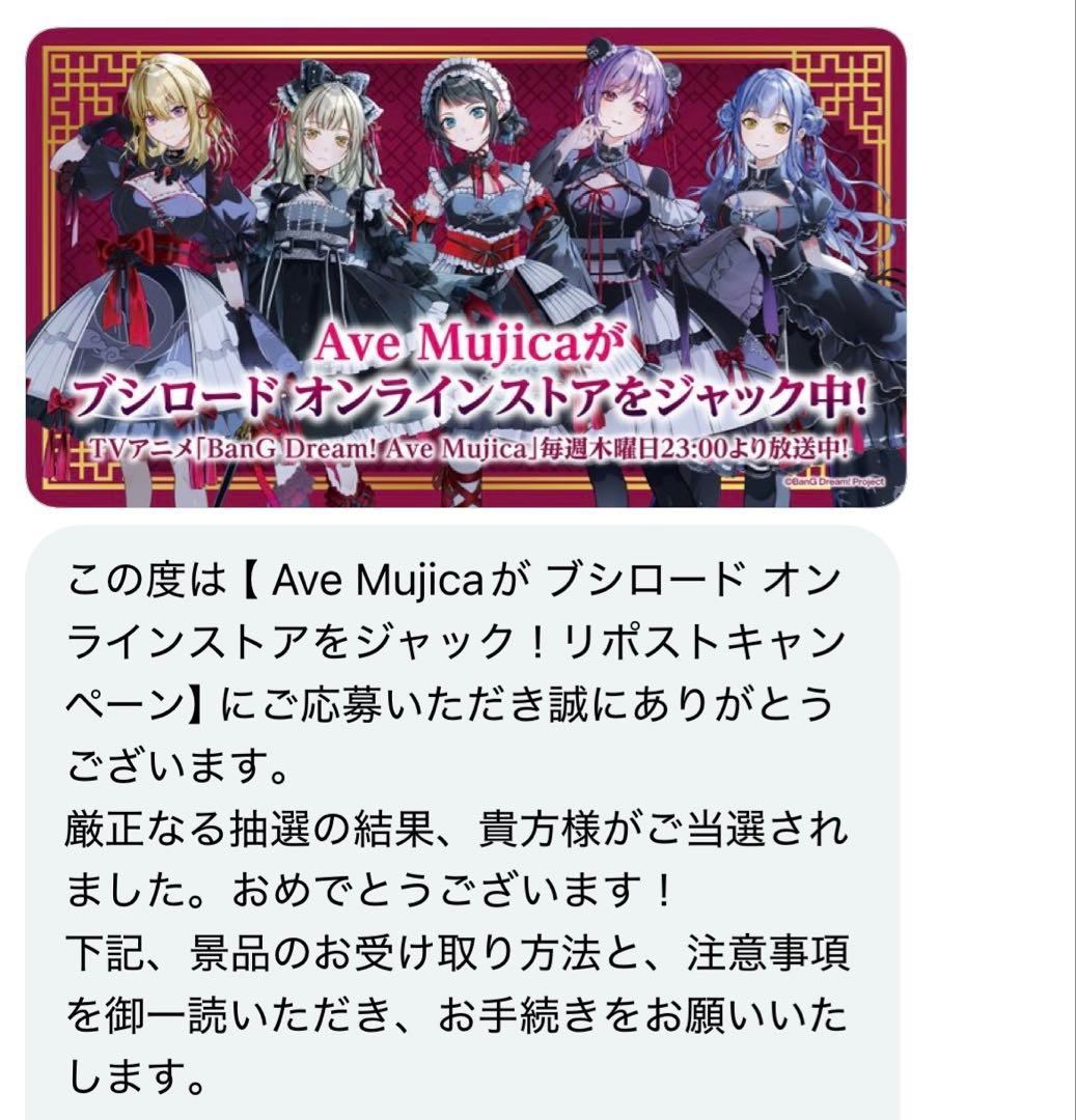 バンドリ Ave Mujica ポストカード キャンペーン当選