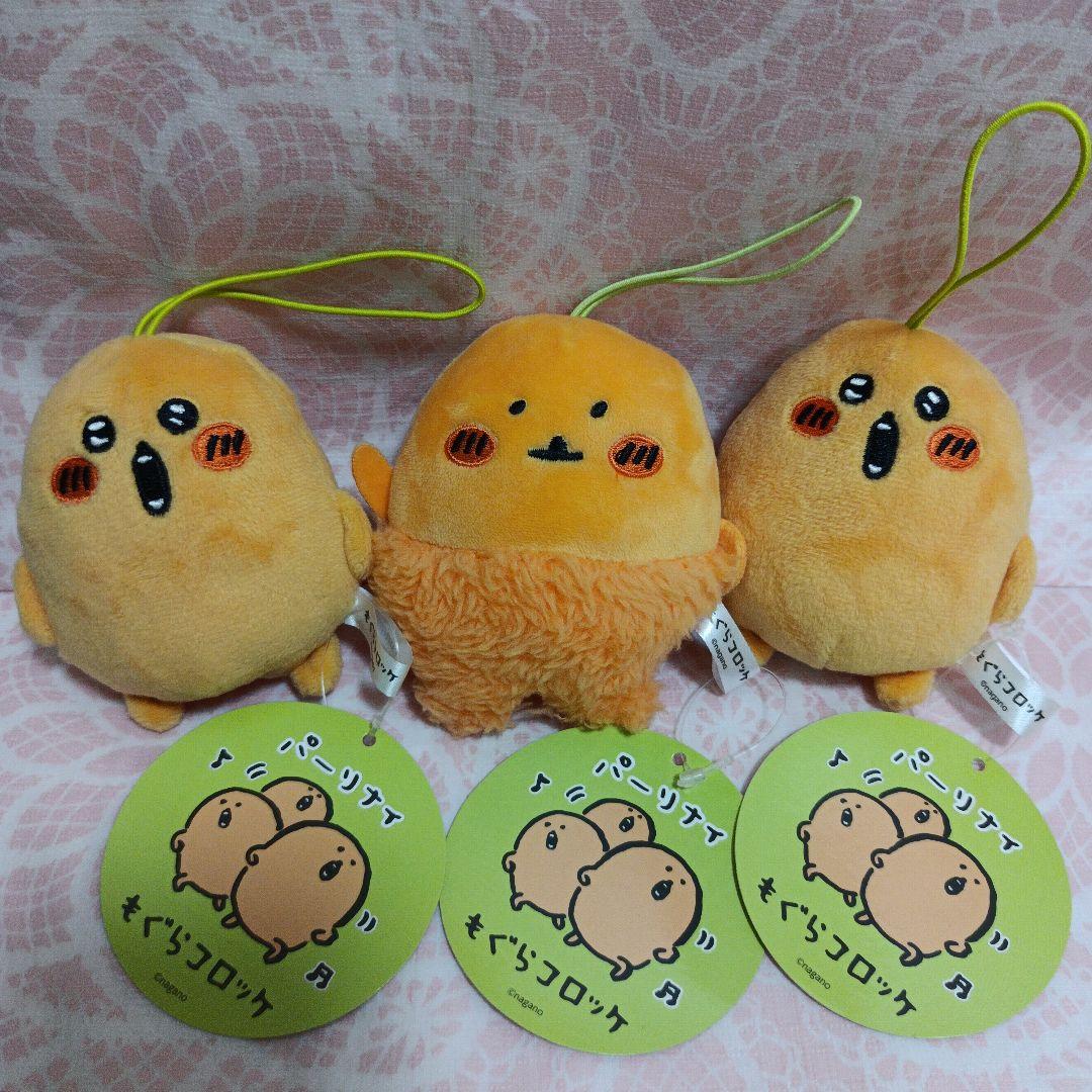 もぐらコロッケ　ぬいぐるみ　平成レトロ ナガノマーケット　えがお