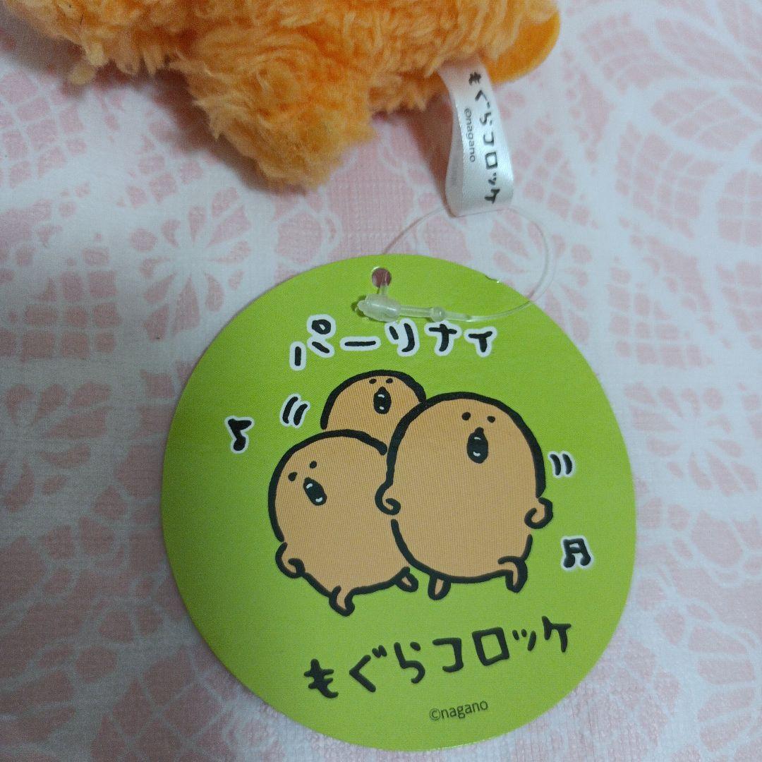 もぐらコロッケ　ぬいぐるみ　平成レトロ ナガノマーケット　えがお