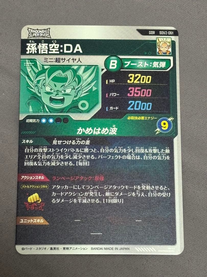 ドラゴンボール 孫悟空:DA ミニ・超サイヤ人カード　SDV2-061