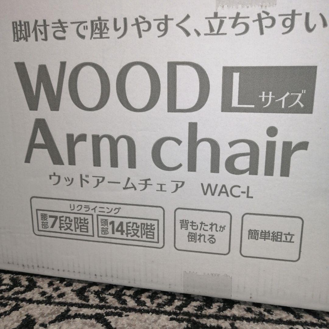 ★新品未使用★アイリスオーヤマウッドアームチェア リクライニング 6段階調整