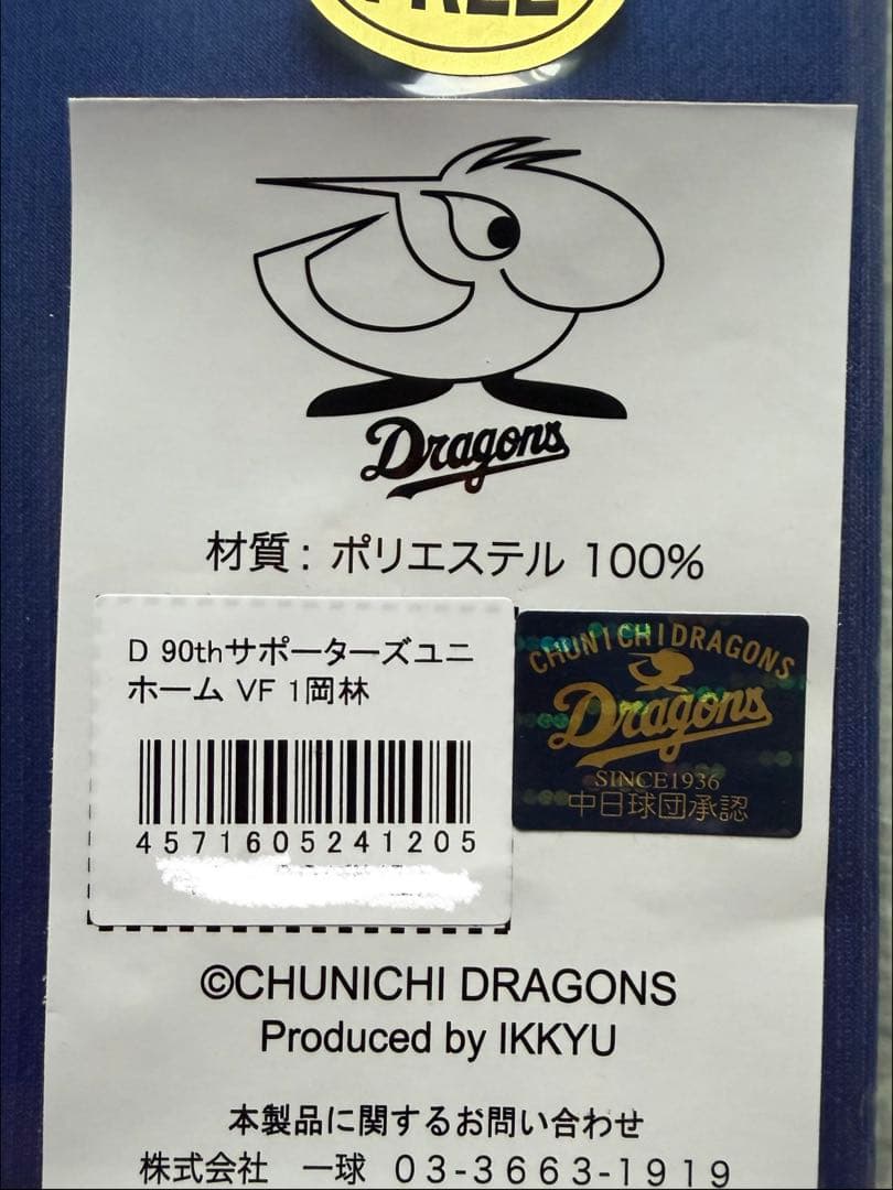 中日ドラゴンズ サポーターズユニフォーム 90周年記念　１岡林