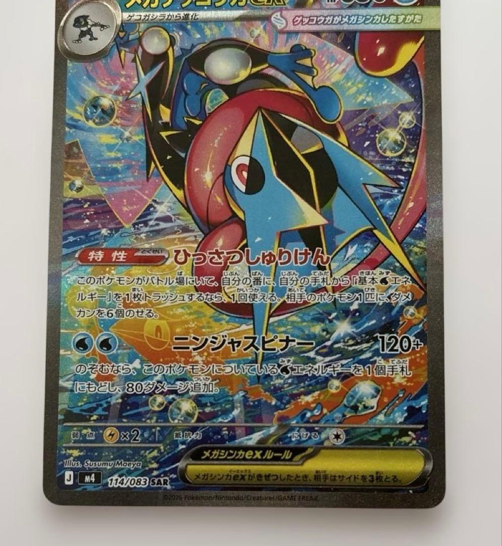 超レア！ポケモンカード 【メガゲッコウガex 】SAR 114/083 SAR