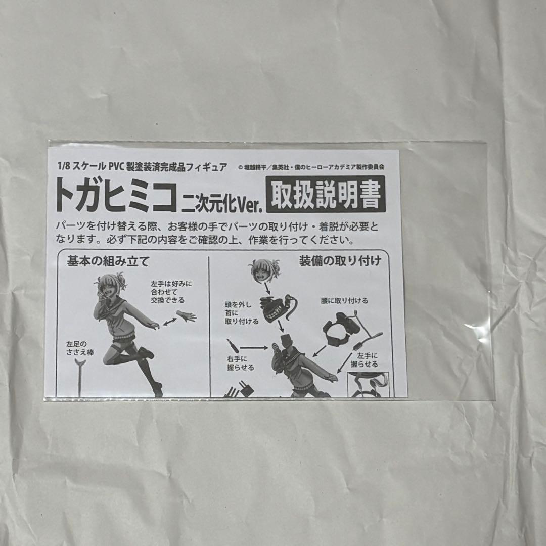 開封品 トガヒミコ 二次元 ベルファイン フィギュア ヒロアカ