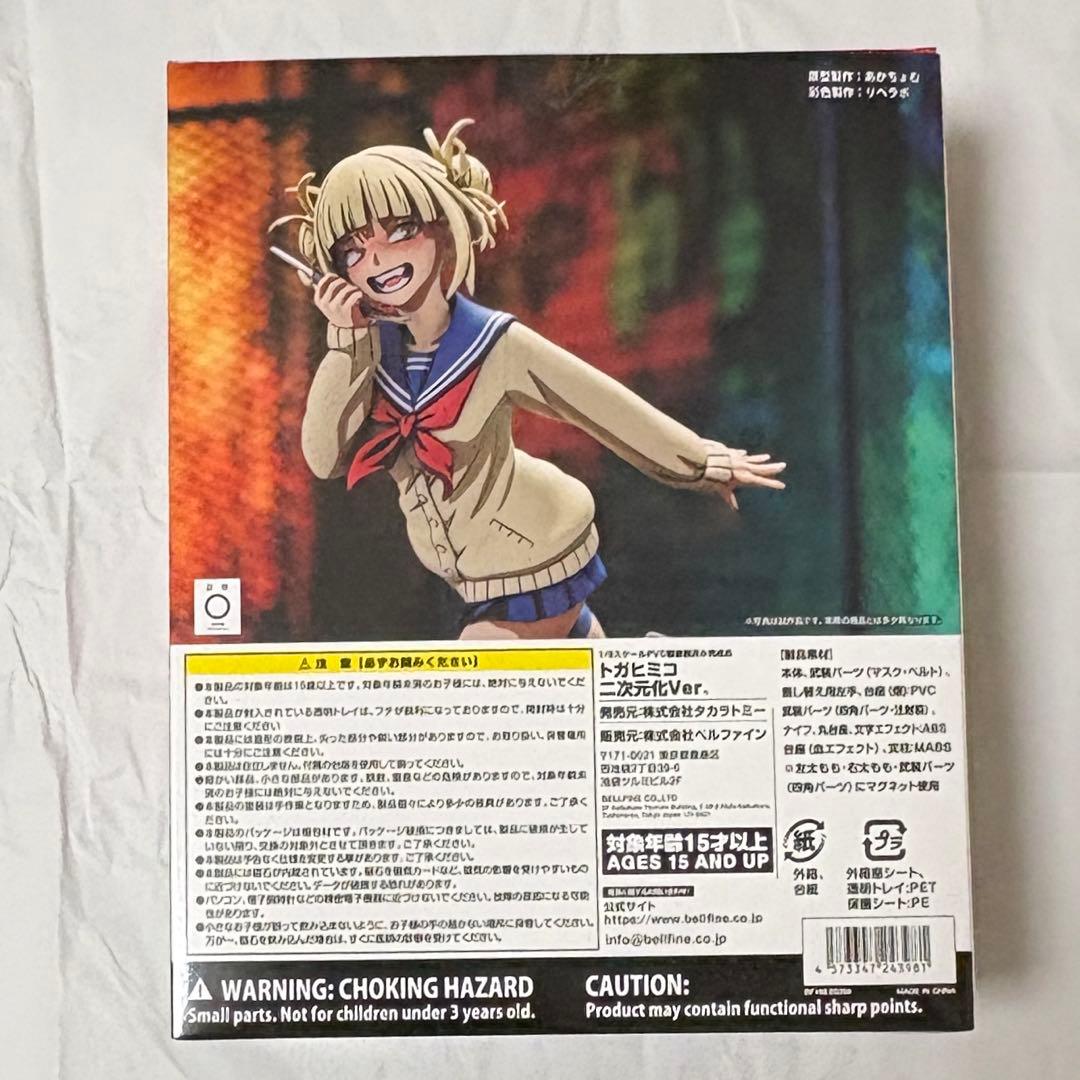 開封品 トガヒミコ 二次元 ベルファイン フィギュア ヒロアカ