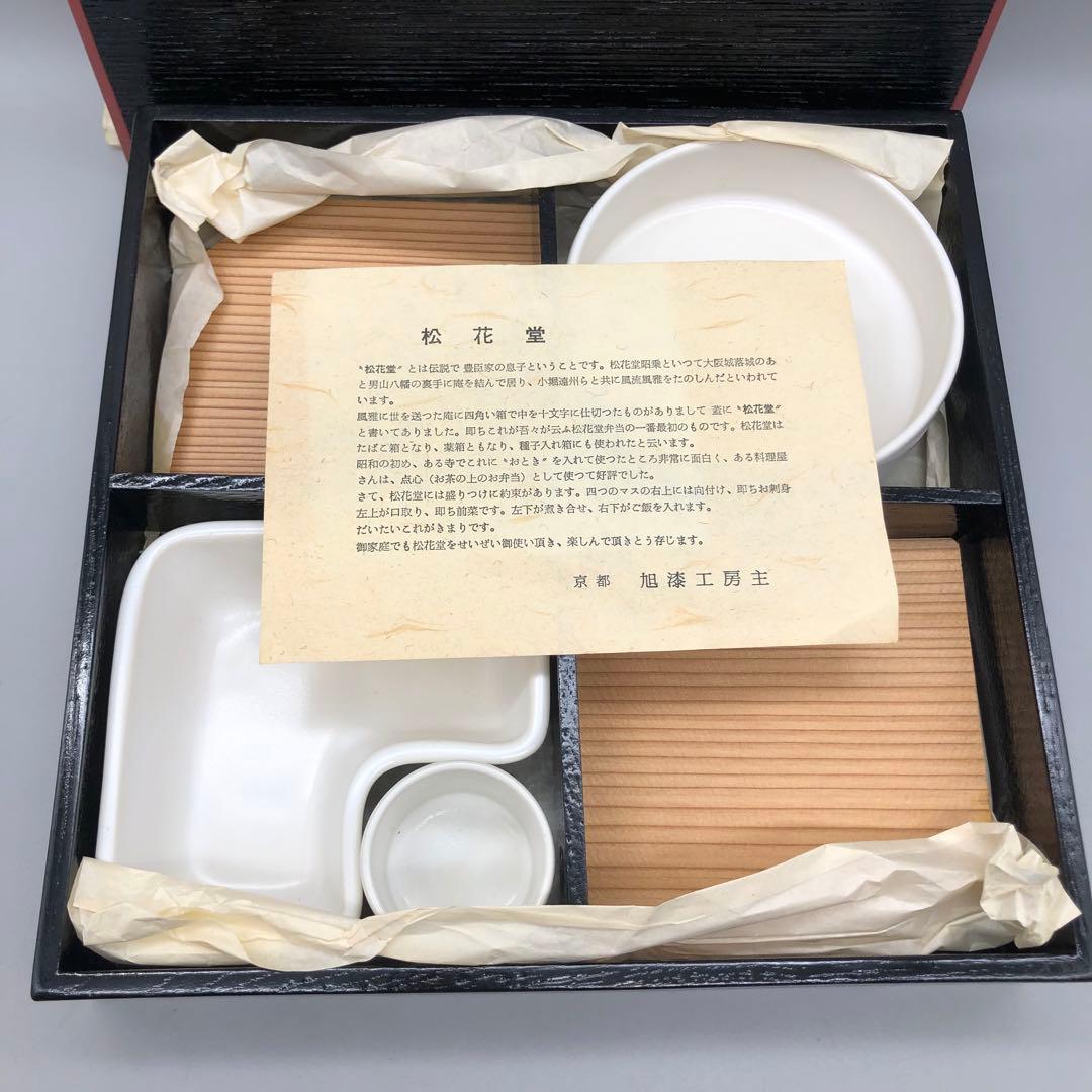 新品未使用京都旭漆工房漆塗り松花堂弁当箱仕切り器セットおもてなし懐石料亭料理4組
