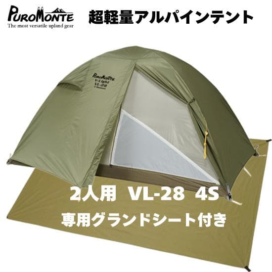 新品 2人用 テント プロモンテ VL-28T 4S GSシート付 軽量 山岳