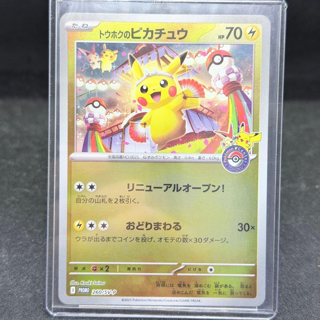 トウホクのピカチュウ PROMO 260/SV-P 開封済み ポケモンカード
