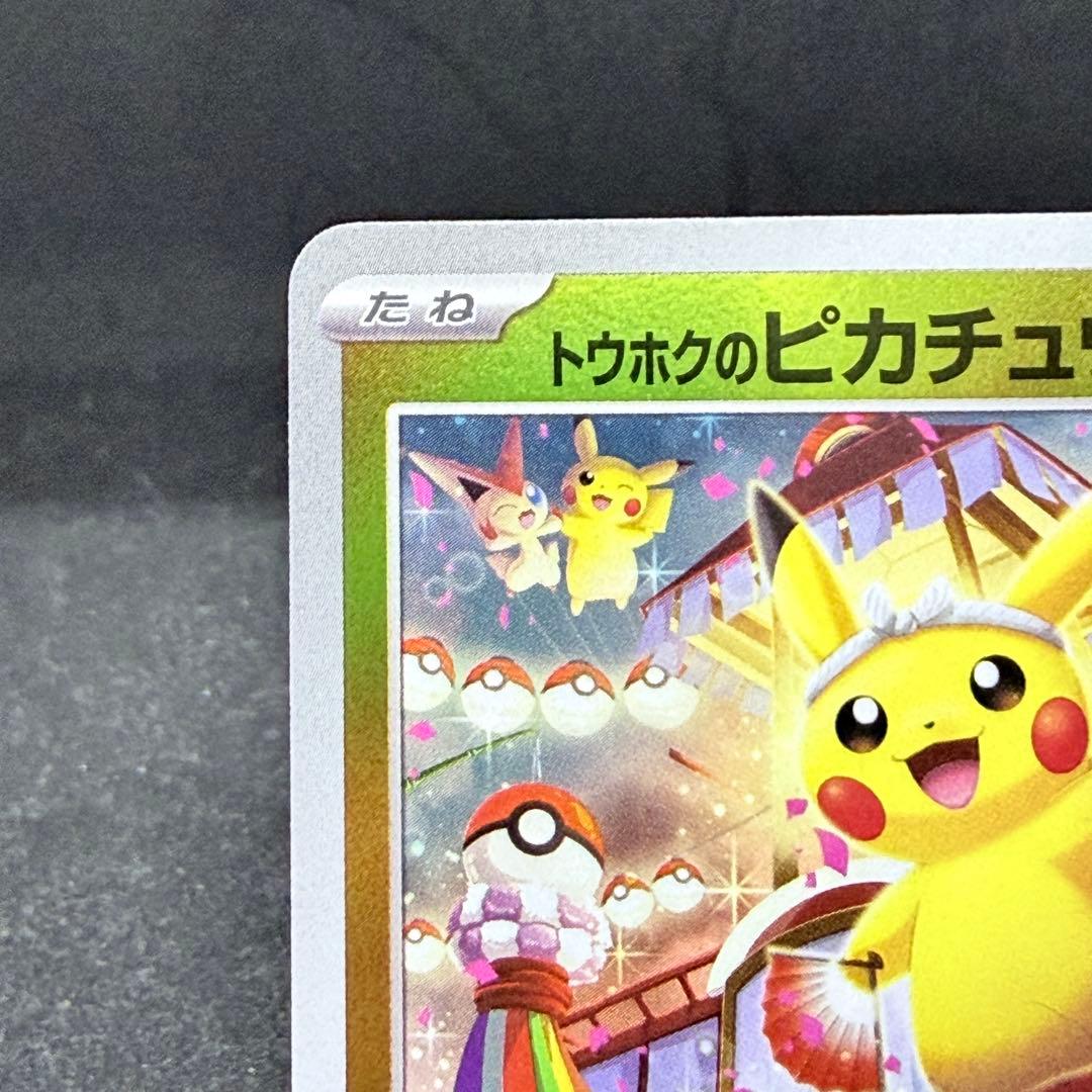 トウホクのピカチュウ PROMO 260/SV-P 開封済み ポケモンカード