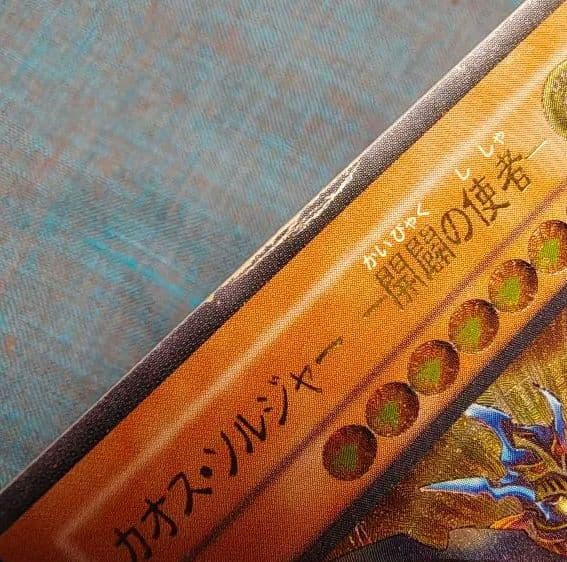 カオス・ソルジャー レリーフ【注：大きめの傷あり】
