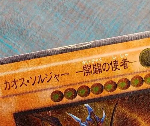 カオス・ソルジャー レリーフ【注：大きめの傷あり】
