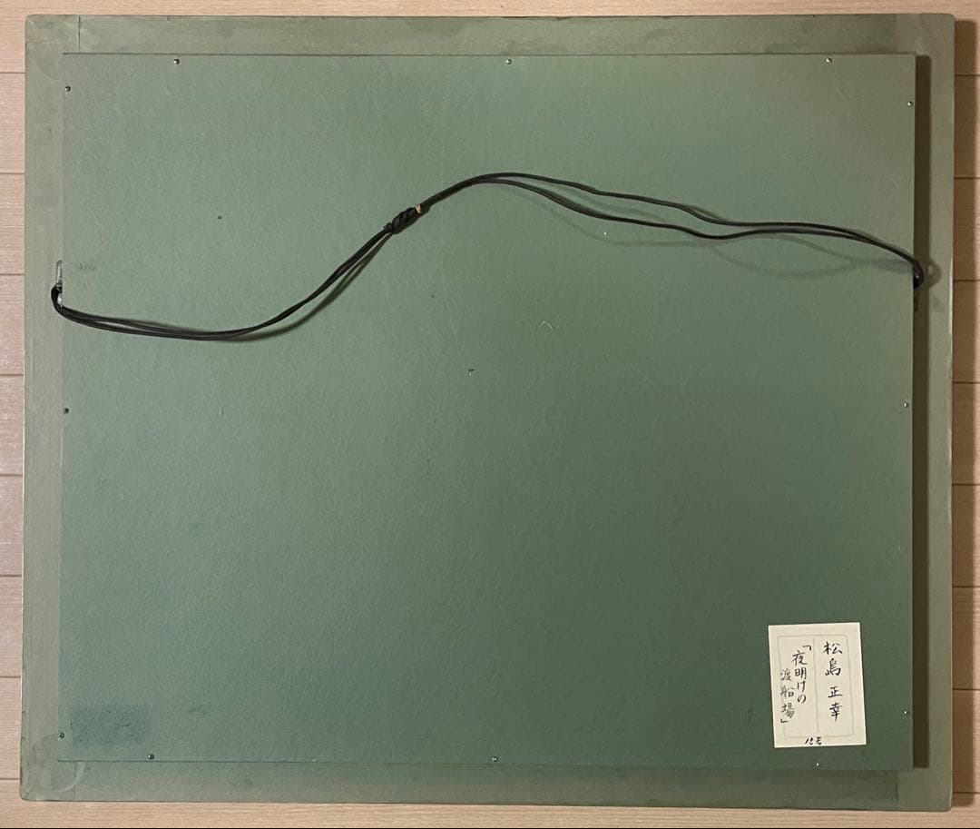 松島正幸　油彩　夜明けの渡船場　大作　15号　u5423