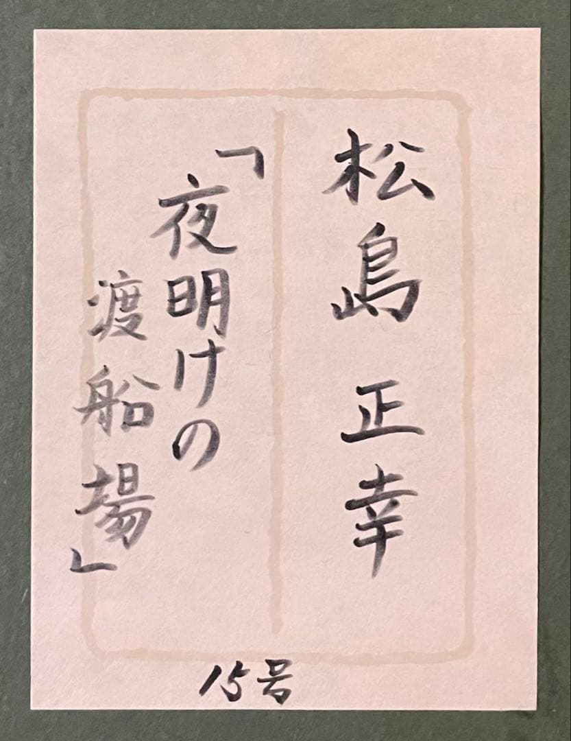 松島正幸　油彩　夜明けの渡船場　大作　15号　u5423