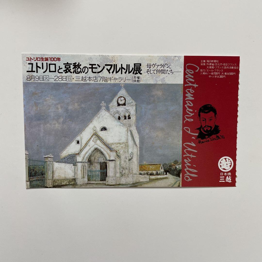 ユトリロと哀愁のモンマルトル展　（チケットの半券付き）