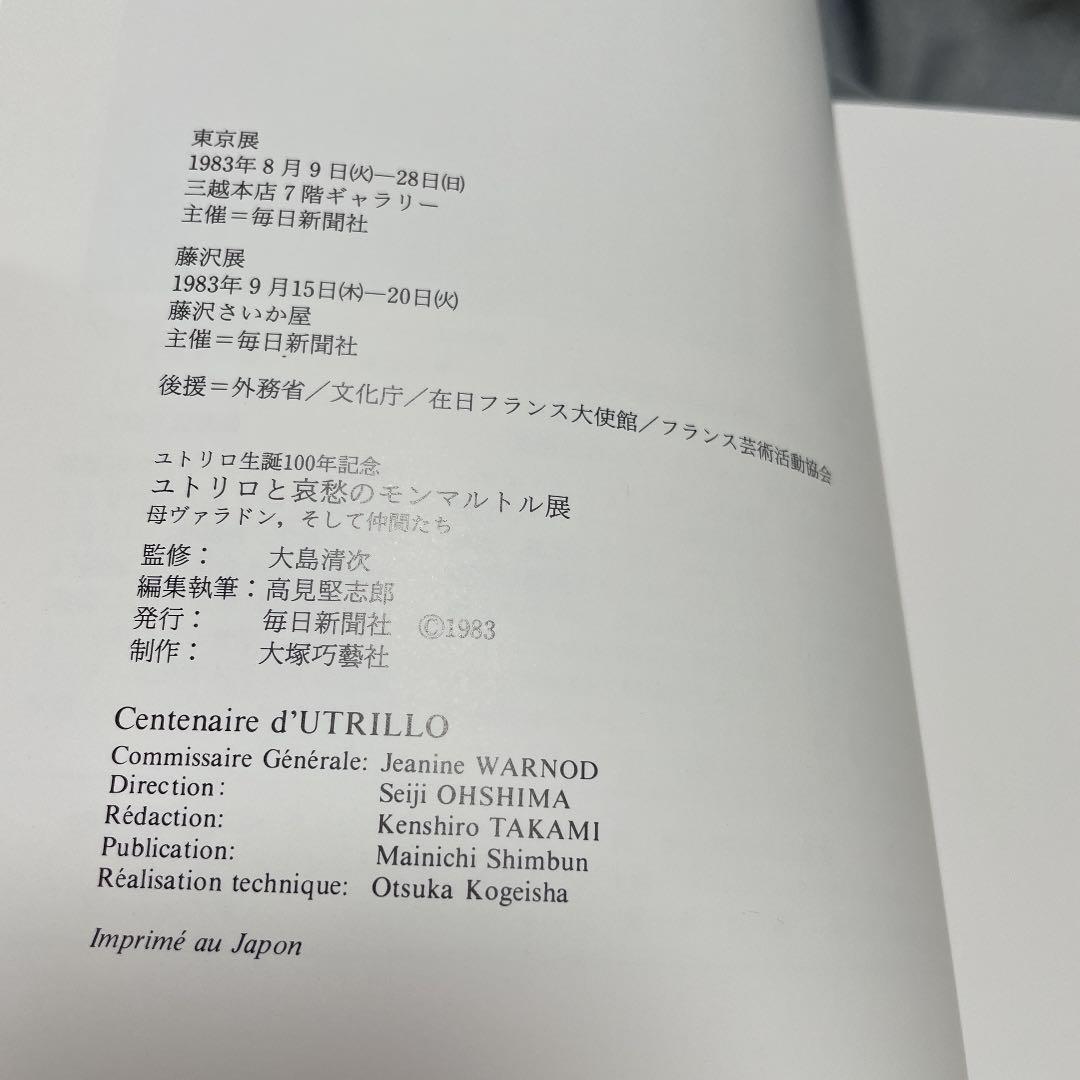 ユトリロと哀愁のモンマルトル展　（チケットの半券付き）