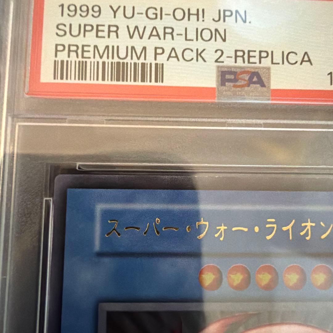 遊戯王　スーパーウォーライオン　ウルトラ　PSA10