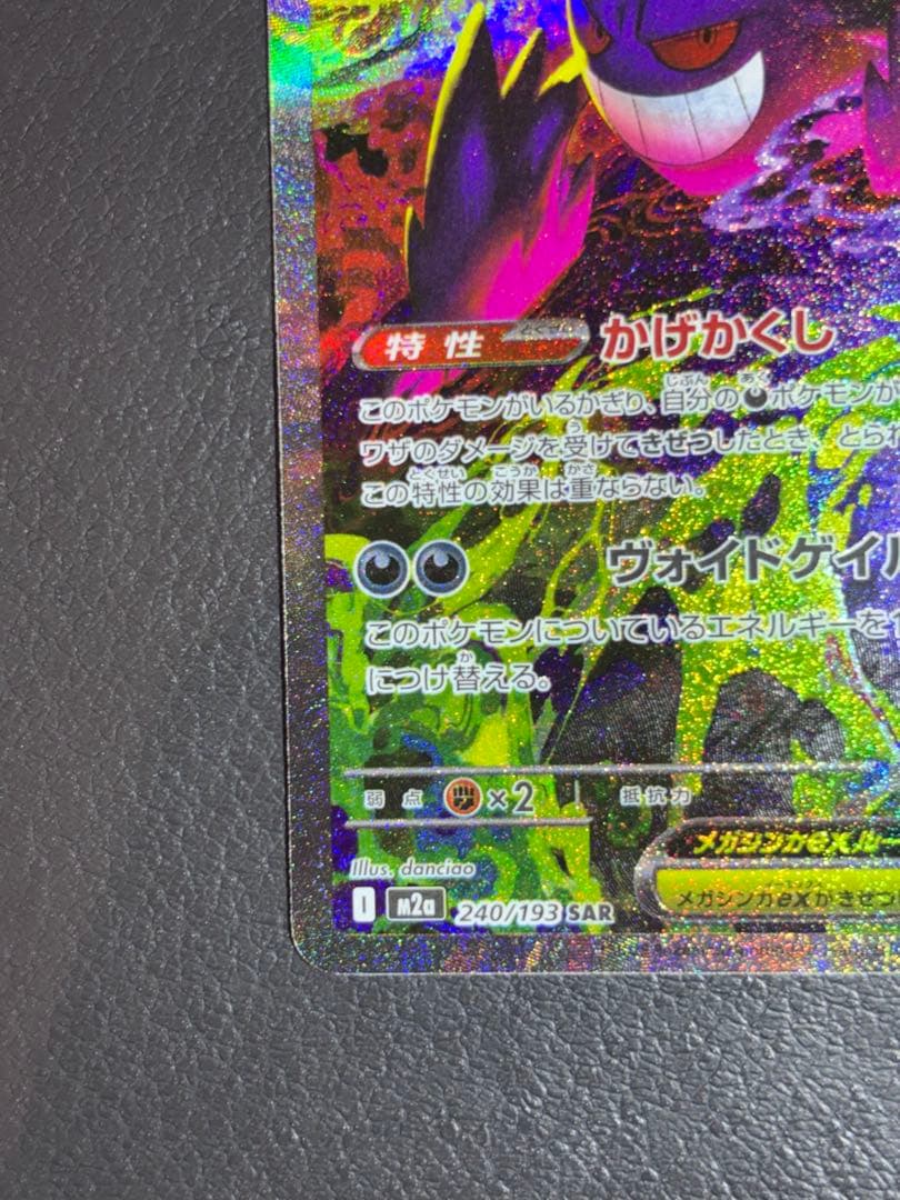 ポケモンカード メガゲンガーex SAR MEGAドリームex ハイクラスパック