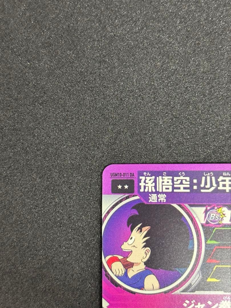 UGM10-011 DA 孫悟空:少年期