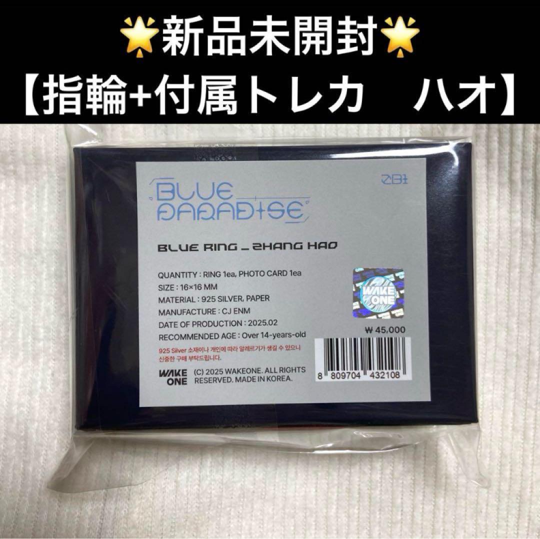 ZB1 BLUE PARADISE トレカ 指輪 リング ジャンハオ ゼベワン