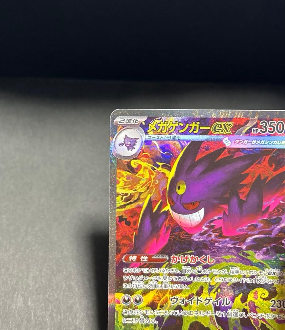 【匿名発送】メガゲンガーex SAR 240/193 M2a ポケモンカード