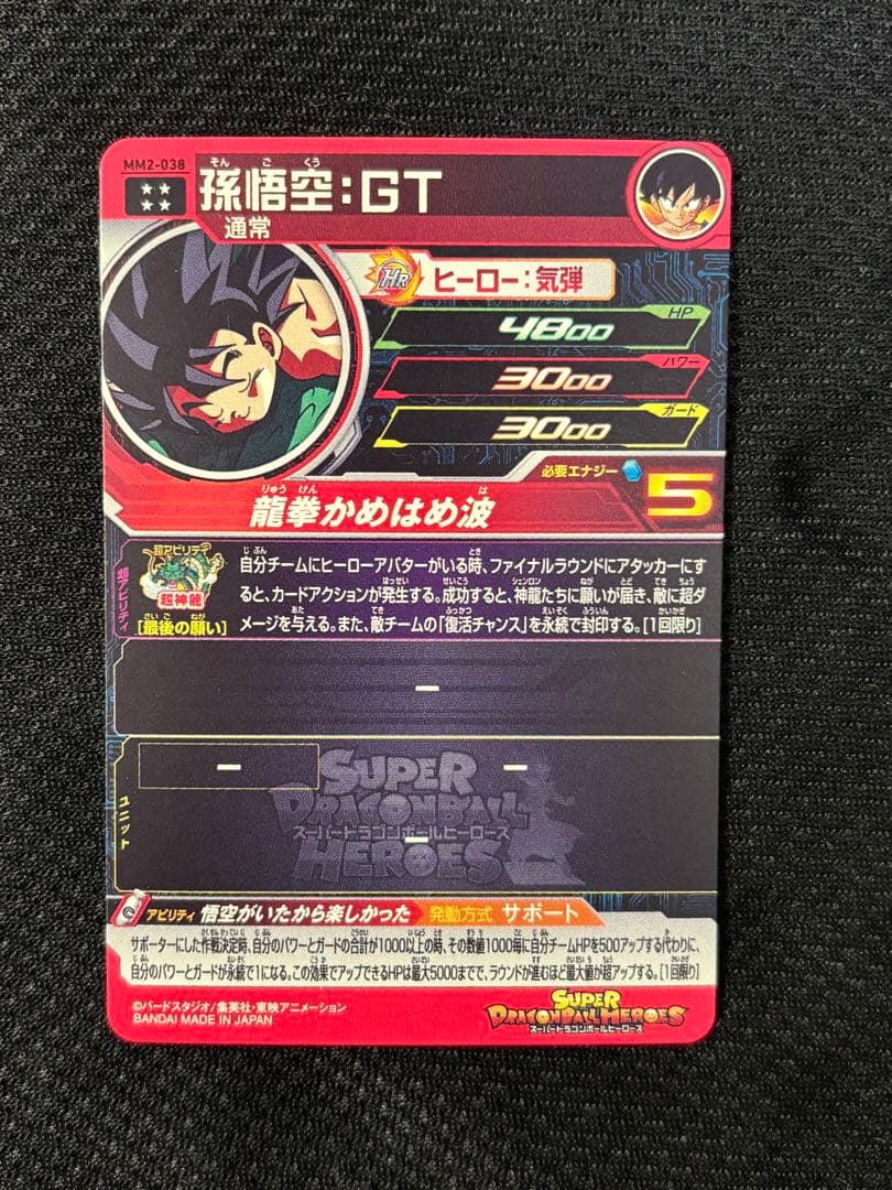 【完全美品】MM2-038孫悟空GT スーパードラゴンボールヒーローズカード
