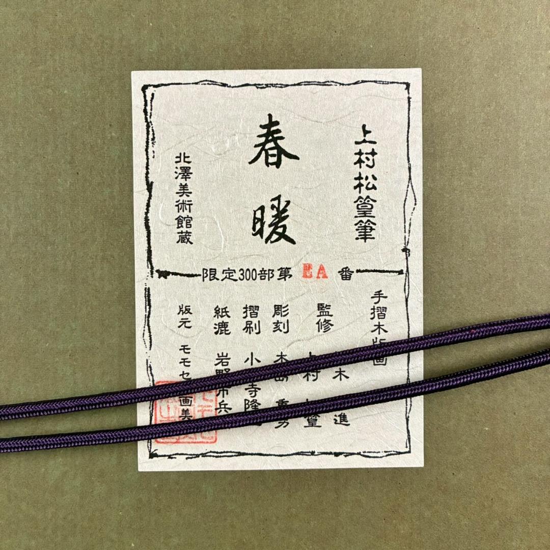 美品 上村松篁「春暖」木版画 モモセ版 証明シール有り 花鳥画 上村松園 桜
