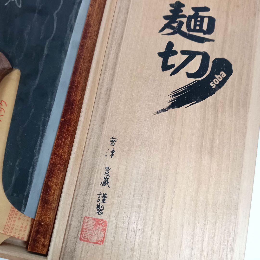 中村豊蔵商店 麺切包丁そば切り 蕎麦切り 包丁 約33cm 桐箱 料理 調理