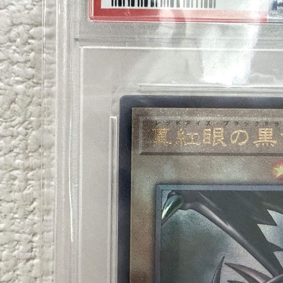 遊戯王 レッドアイズブラックドラゴン レリーフアルティメットレア PSA10