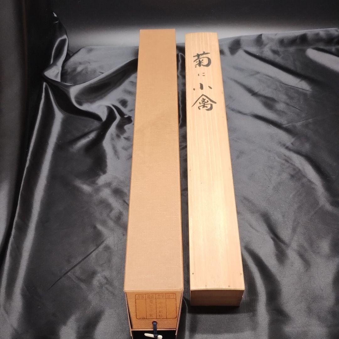 掛軸 小川朝陽作