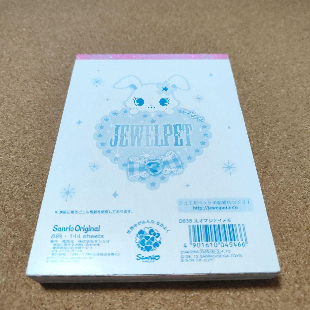 希少 平成レトロ ジュエルペット JEWELPET おまじないメモ サンリオ