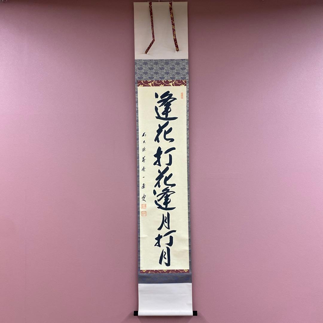 美品 掛け軸 矢野一甫作「逢花打花逢月打月」前大徳 共箱 茶掛け 禅語