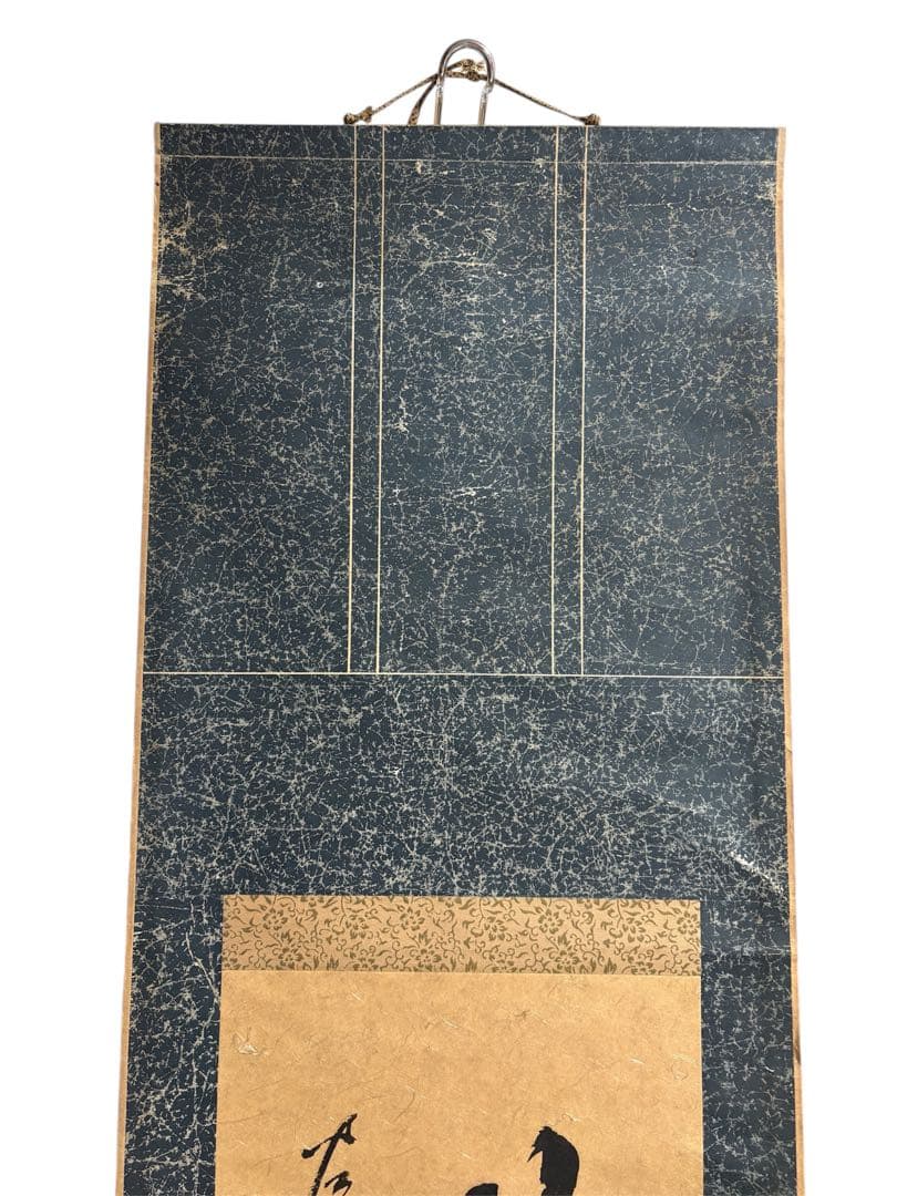 日松大江流 掛軸 書道作品
