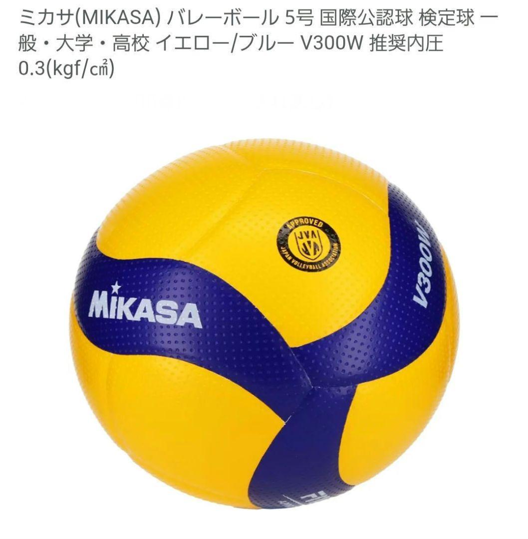 ミカサ バレーボール 5号 V300W 国際認定球 検定球 FIVB公式認証