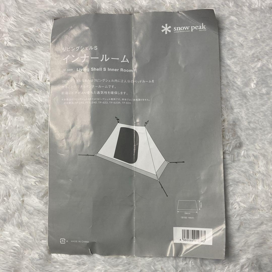 【廃盤品】スノーピーク リビングシェルＳ　インナールーム TP-240IR