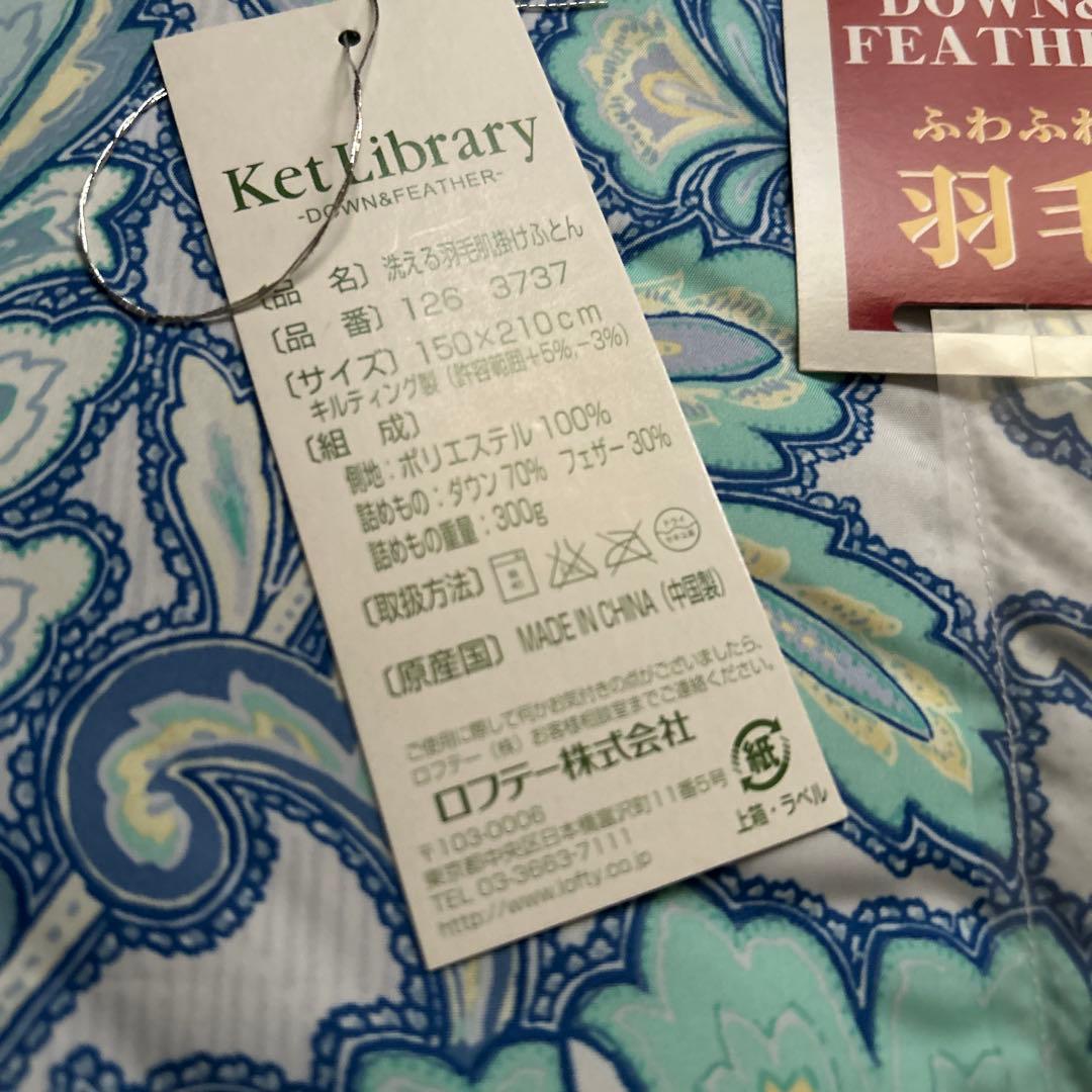 新品保管品　LOFTY 洗える羽毛肌掛けふとん　ロフテー 未使用