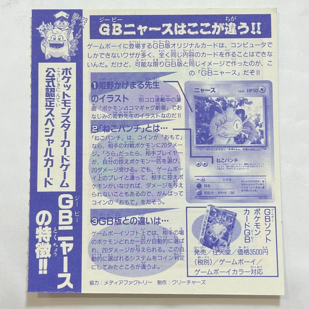 未剥がし 未開封 ポケモンカードGB 旧裏 GB ニャース コロコロ付録