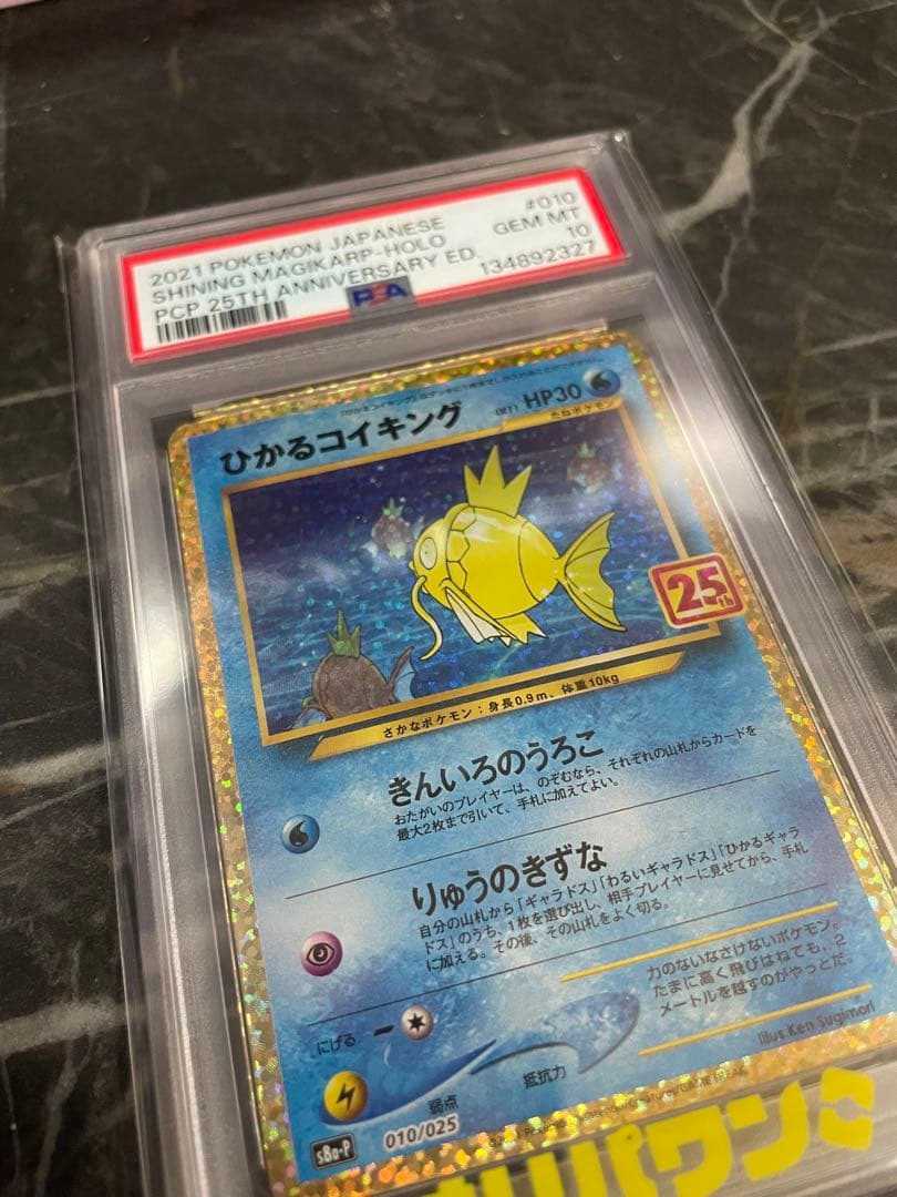 【PSA10】 ひかるコイキング 25th プロモ　010/025
