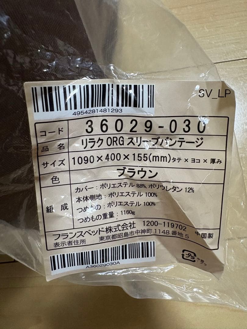 FranceBed リラクORGスリープバンテージ ブラウン