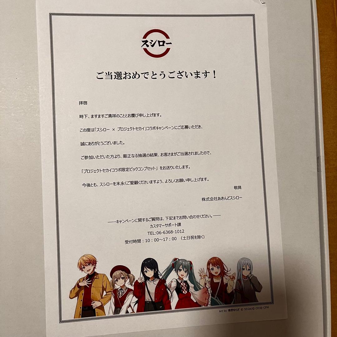 プロセカ スシロー ビッグコンプセット