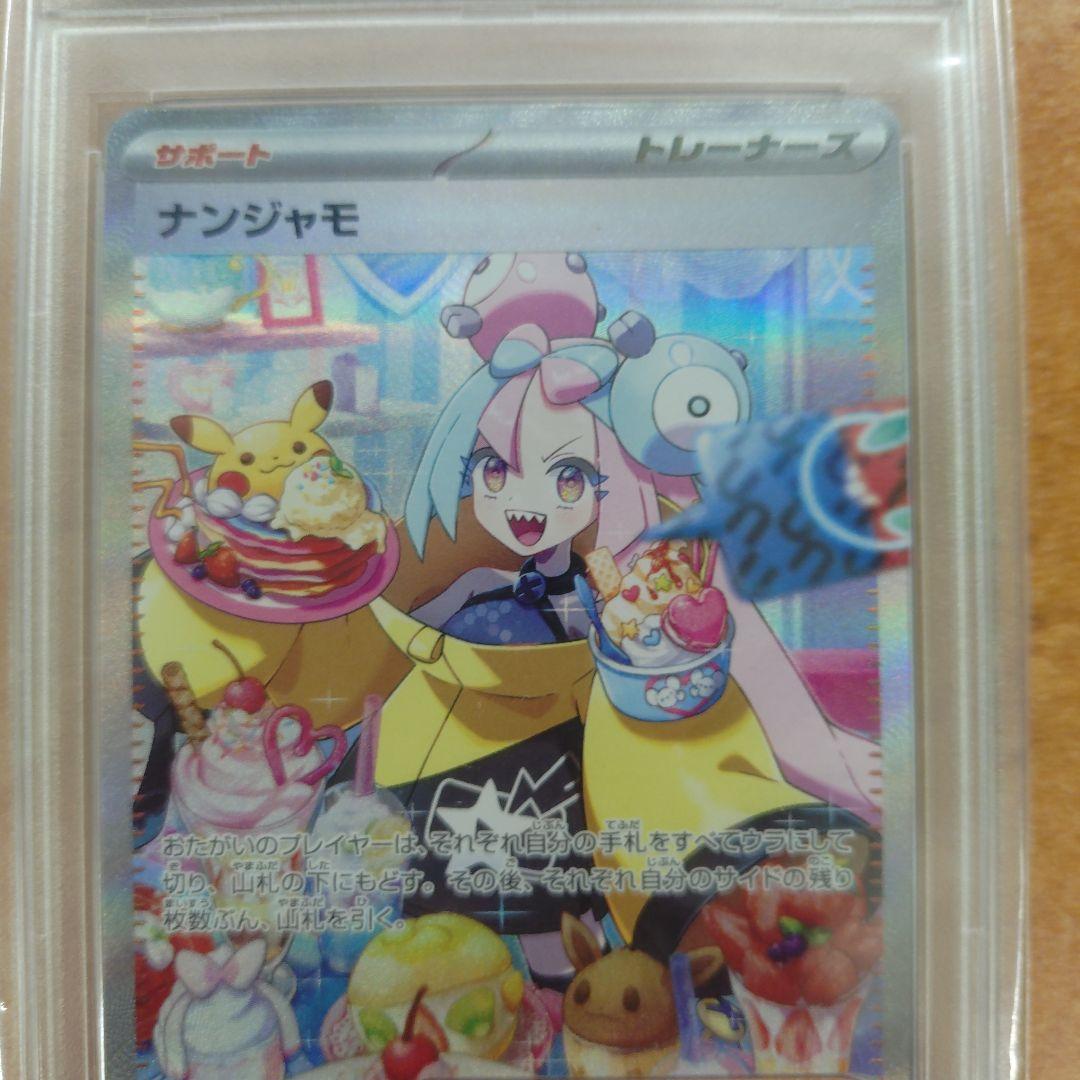 ナンジャモ SAR PSA10 SV2D クレイバースト 096/071