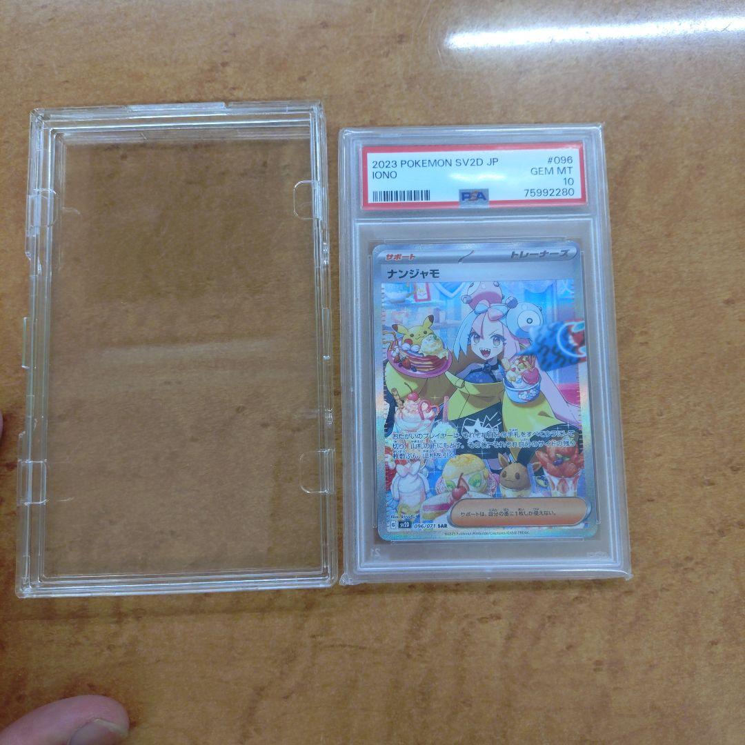 ナンジャモ SAR PSA10 SV2D クレイバースト 096/071