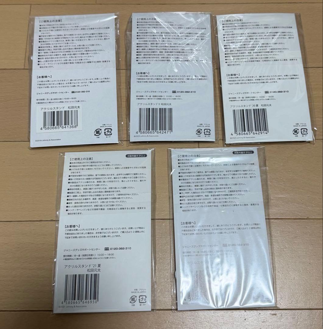 トラジャ 松田元太 グッズまとめ売り