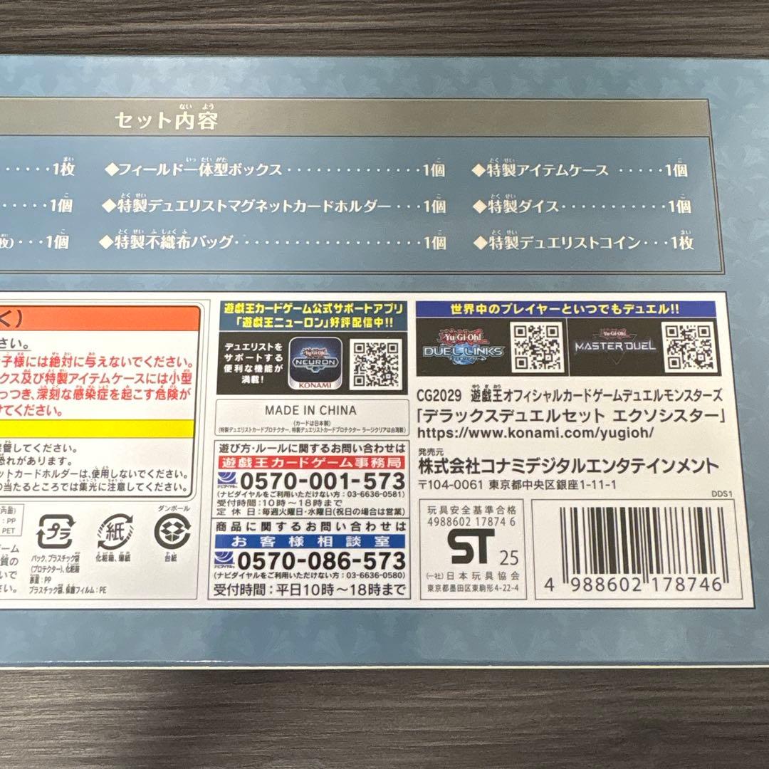 新品未開封 デラックスデュエルセット エクソシスター 遊戯王